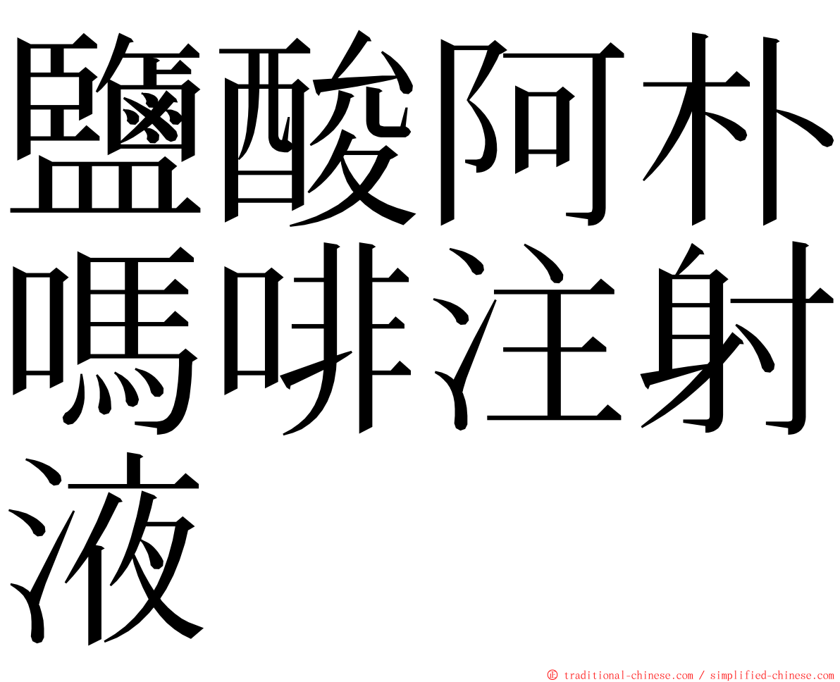 鹽酸阿朴嗎啡注射液 ming font