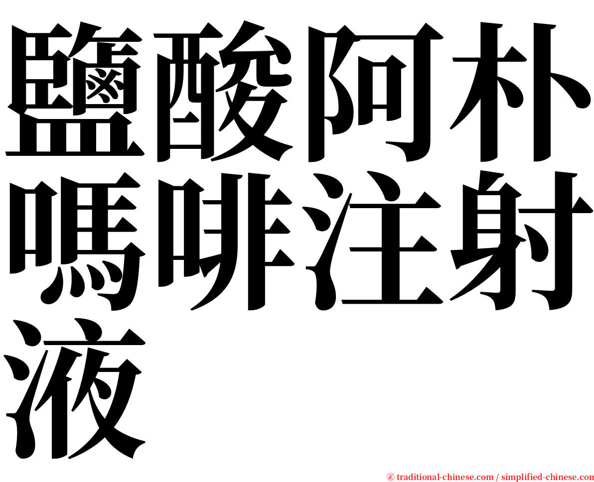 鹽酸阿朴嗎啡注射液 serif font