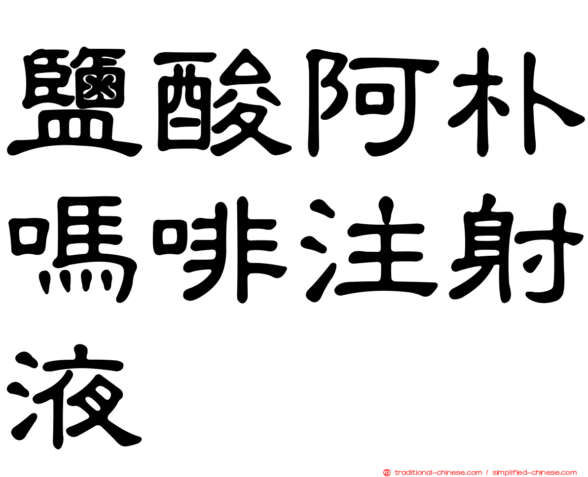 鹽酸阿朴嗎啡注射液