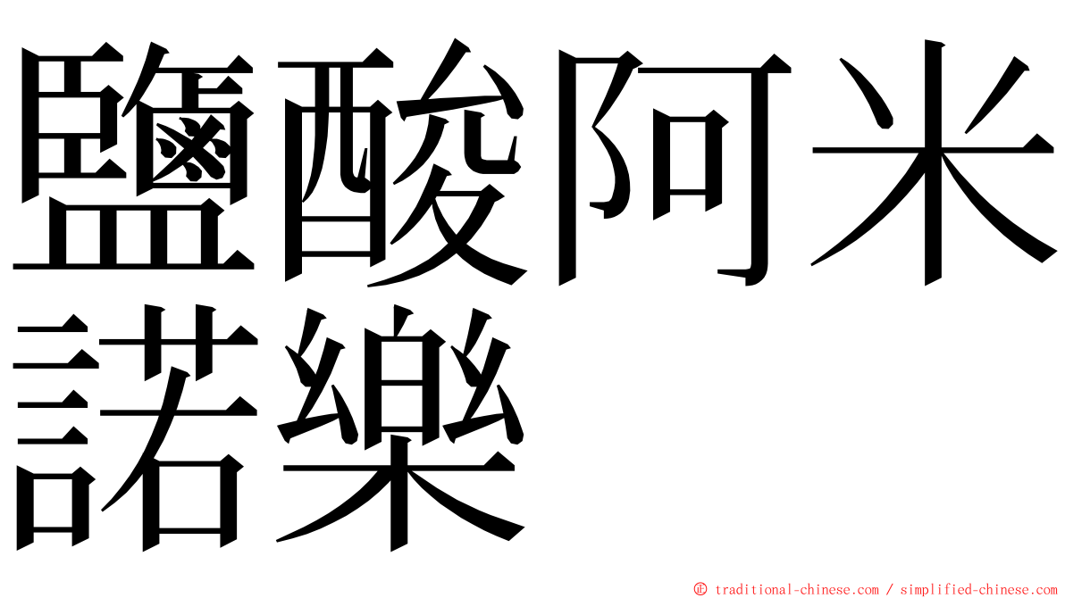 鹽酸阿米諾樂 ming font