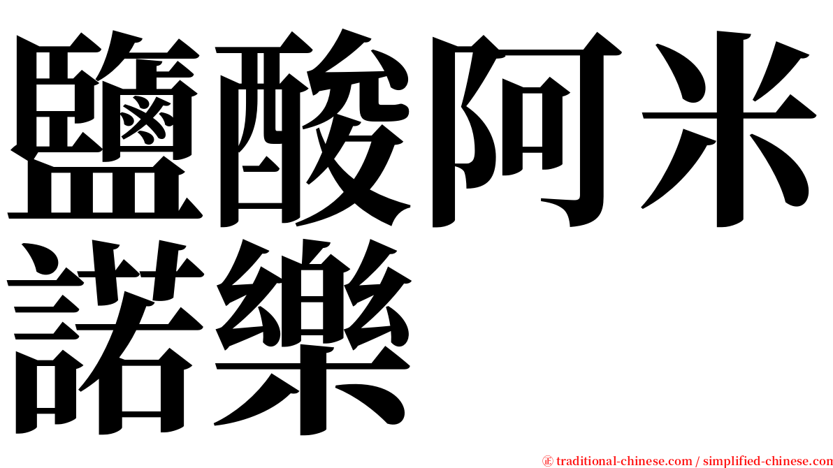 鹽酸阿米諾樂 serif font