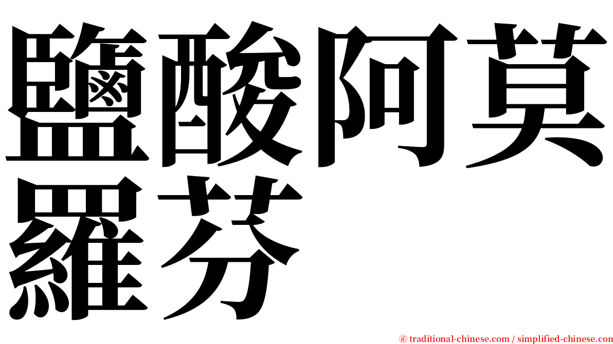 鹽酸阿莫羅芬 serif font