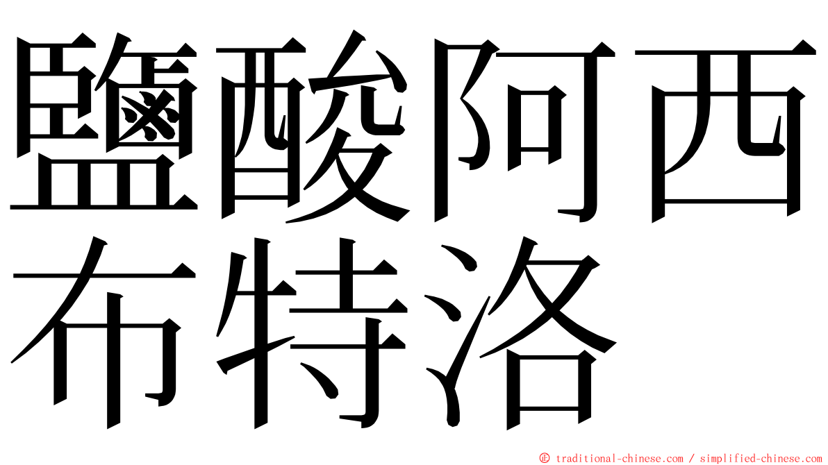 鹽酸阿西布特洛 ming font