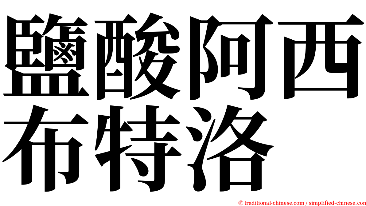 鹽酸阿西布特洛 serif font