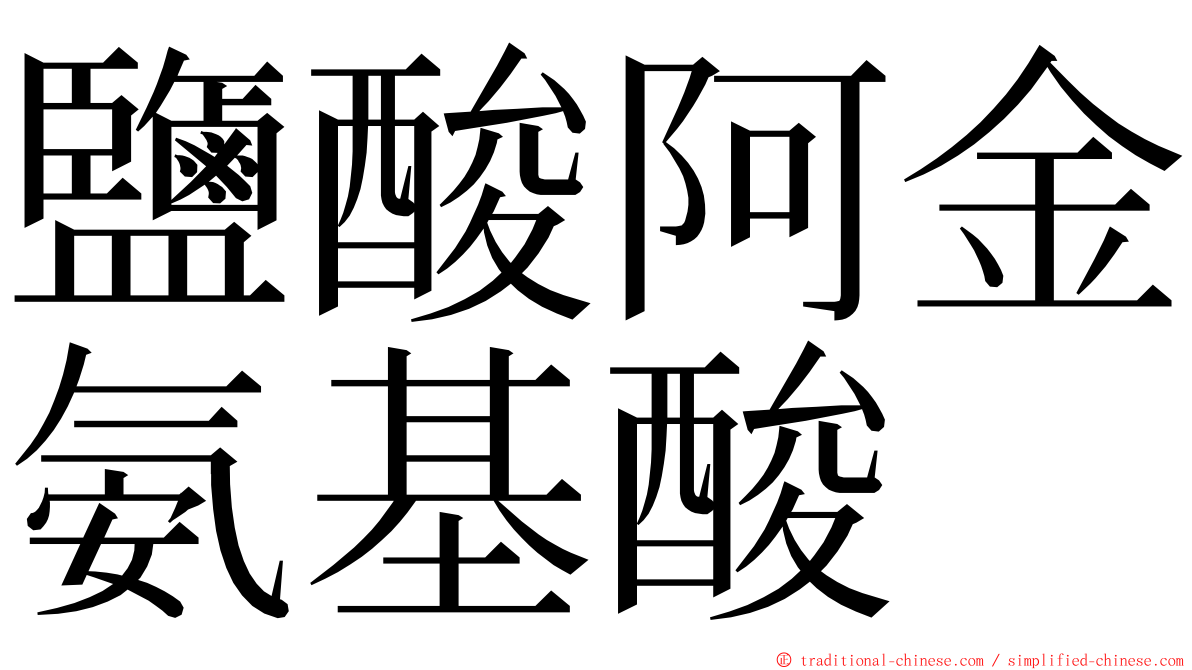 鹽酸阿金氨基酸 ming font