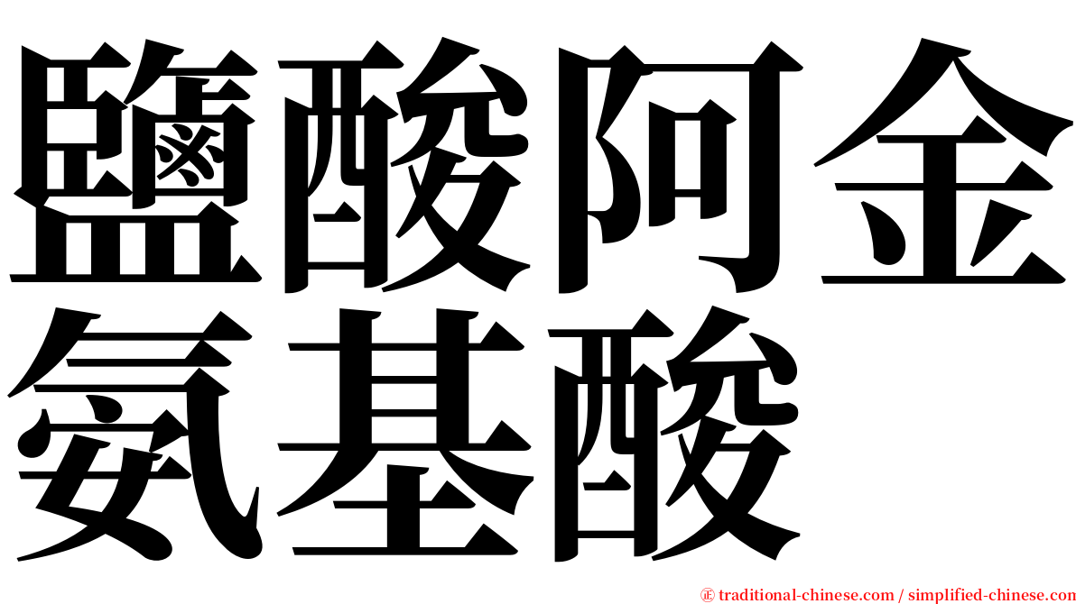 鹽酸阿金氨基酸 serif font