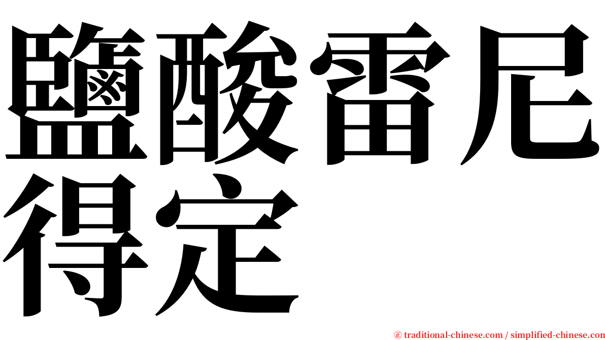 鹽酸雷尼得定 serif font