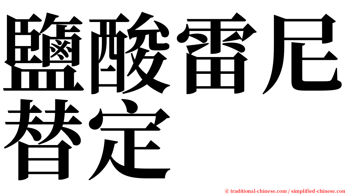 鹽酸雷尼替定 serif font