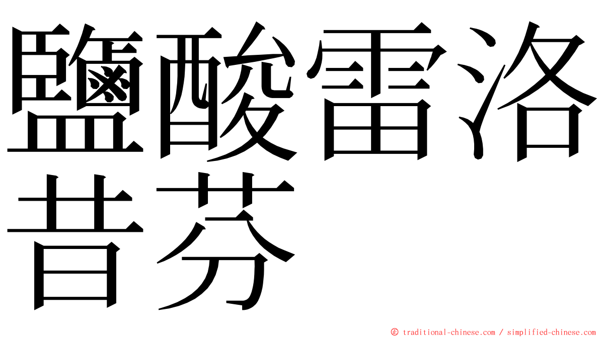 鹽酸雷洛昔芬 ming font