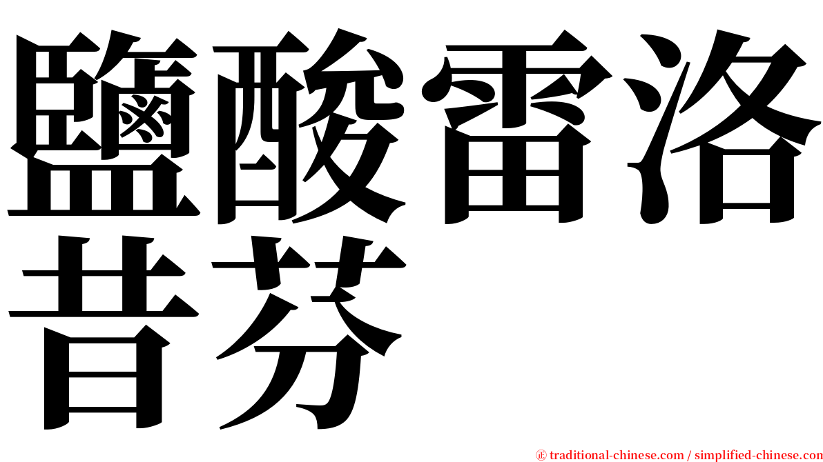 鹽酸雷洛昔芬 serif font