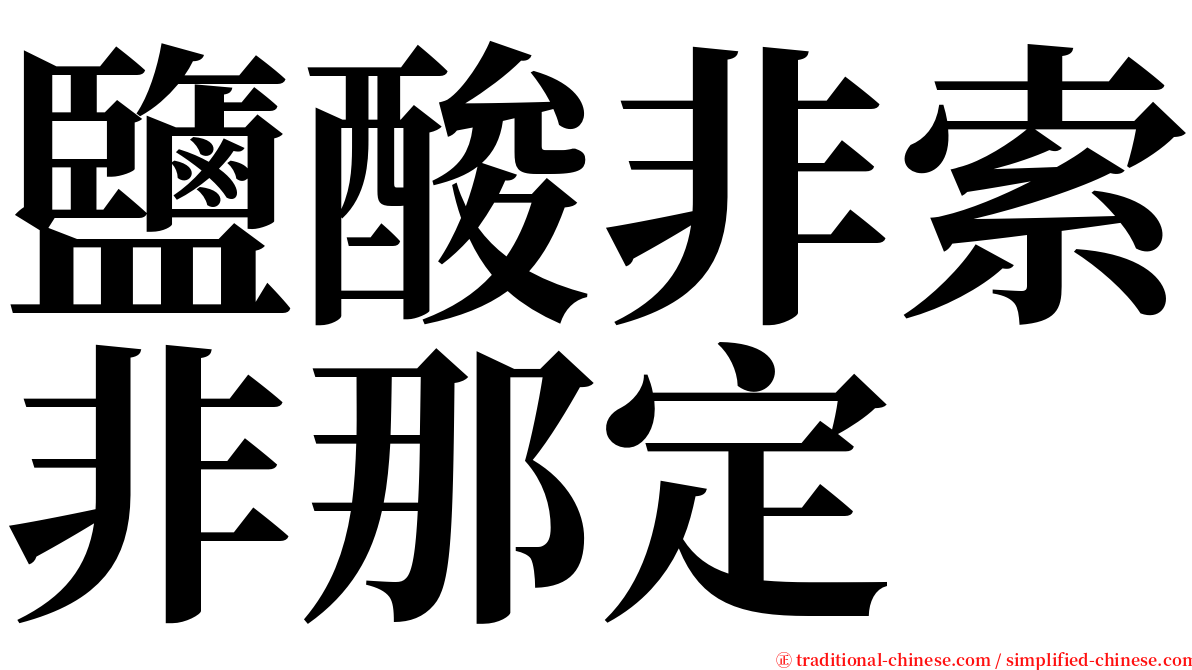 鹽酸非索非那定 serif font