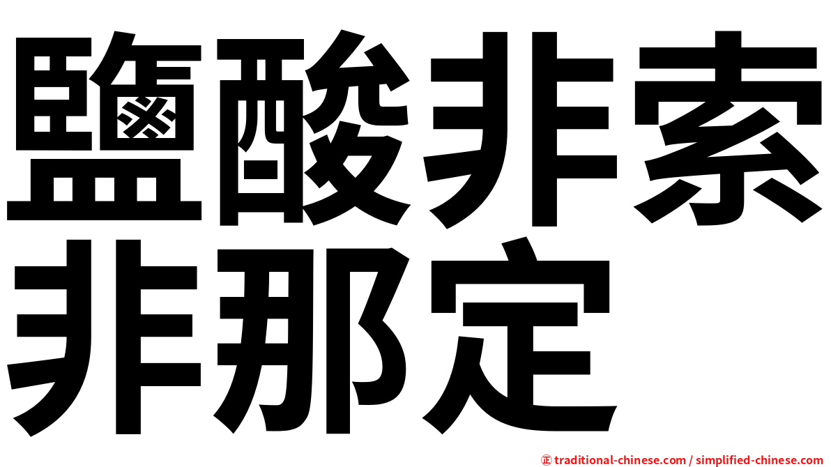 鹽酸非索非那定