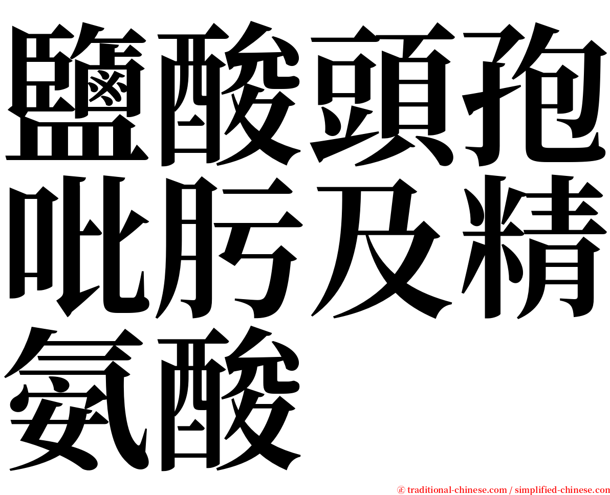 鹽酸頭孢吡肟及精氨酸 serif font