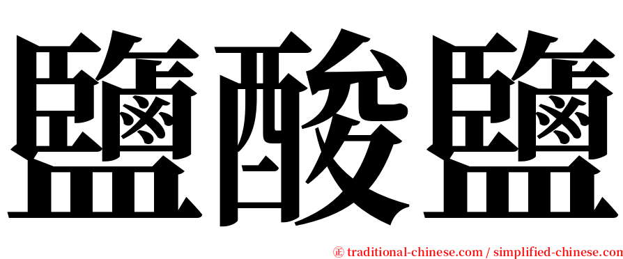 鹽酸鹽 serif font