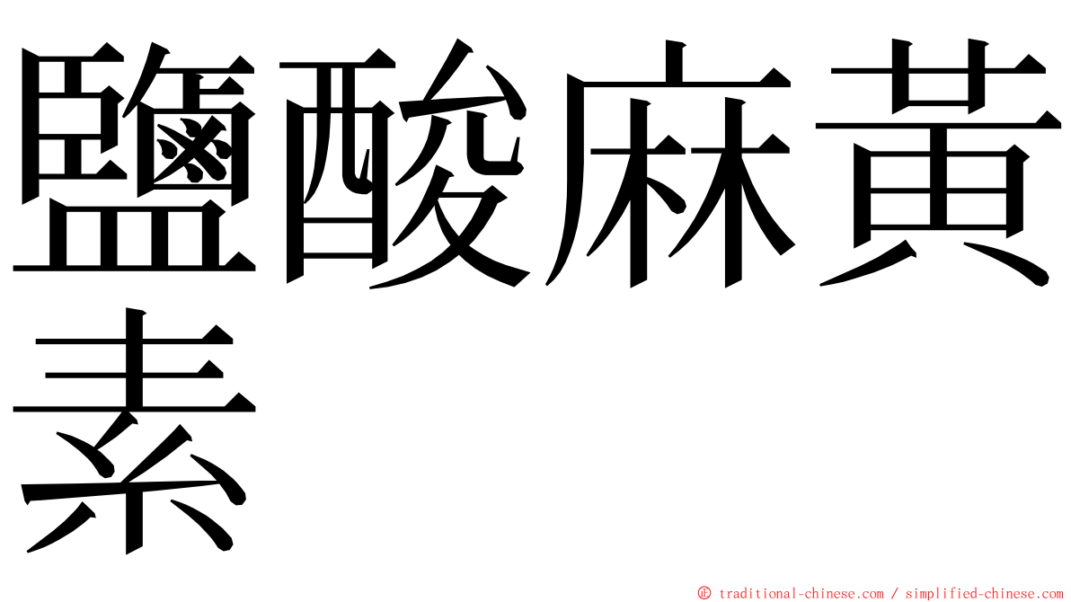 鹽酸麻黃素 ming font