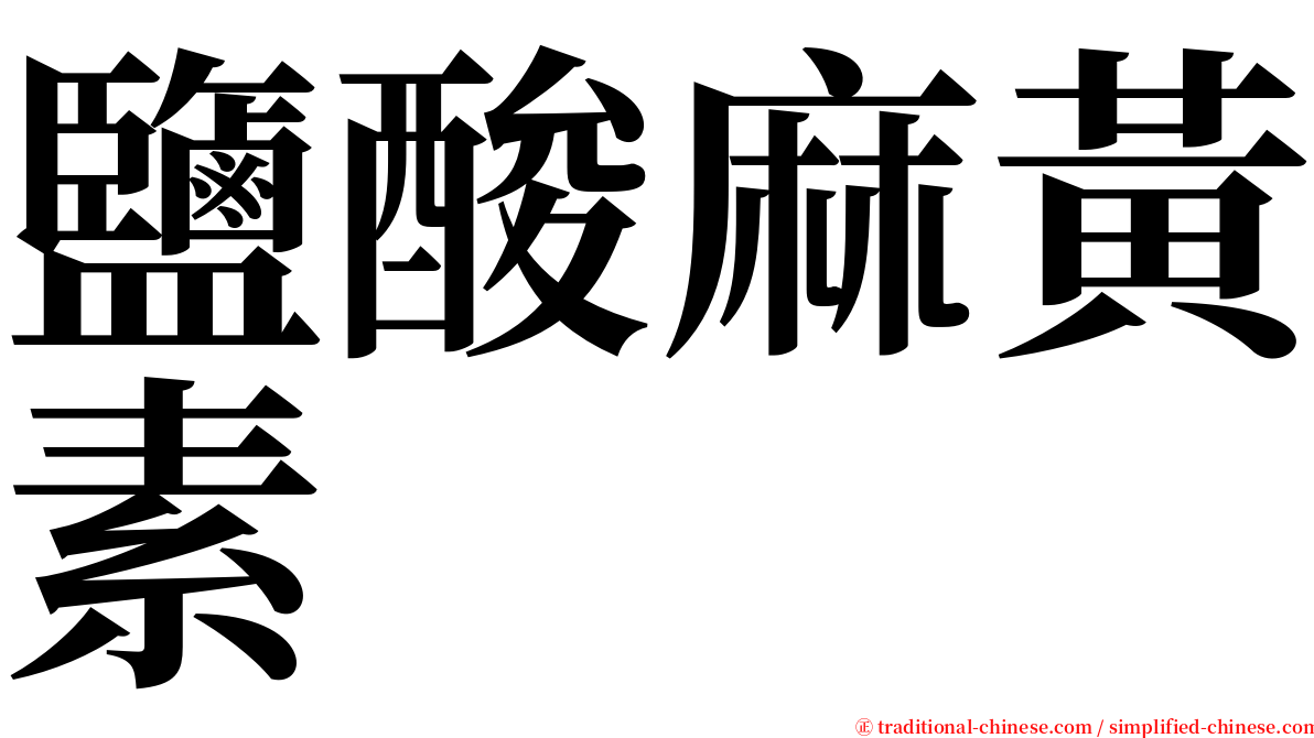 鹽酸麻黃素 serif font