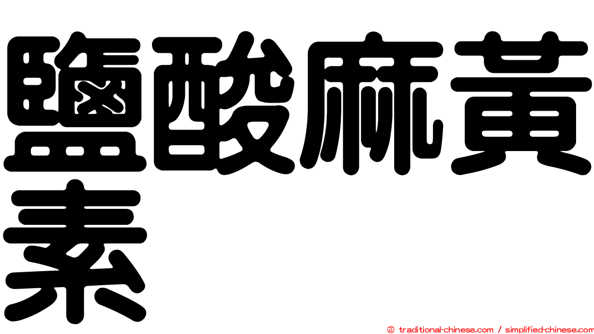 鹽酸麻黃素