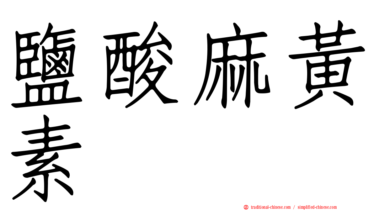 鹽酸麻黃素