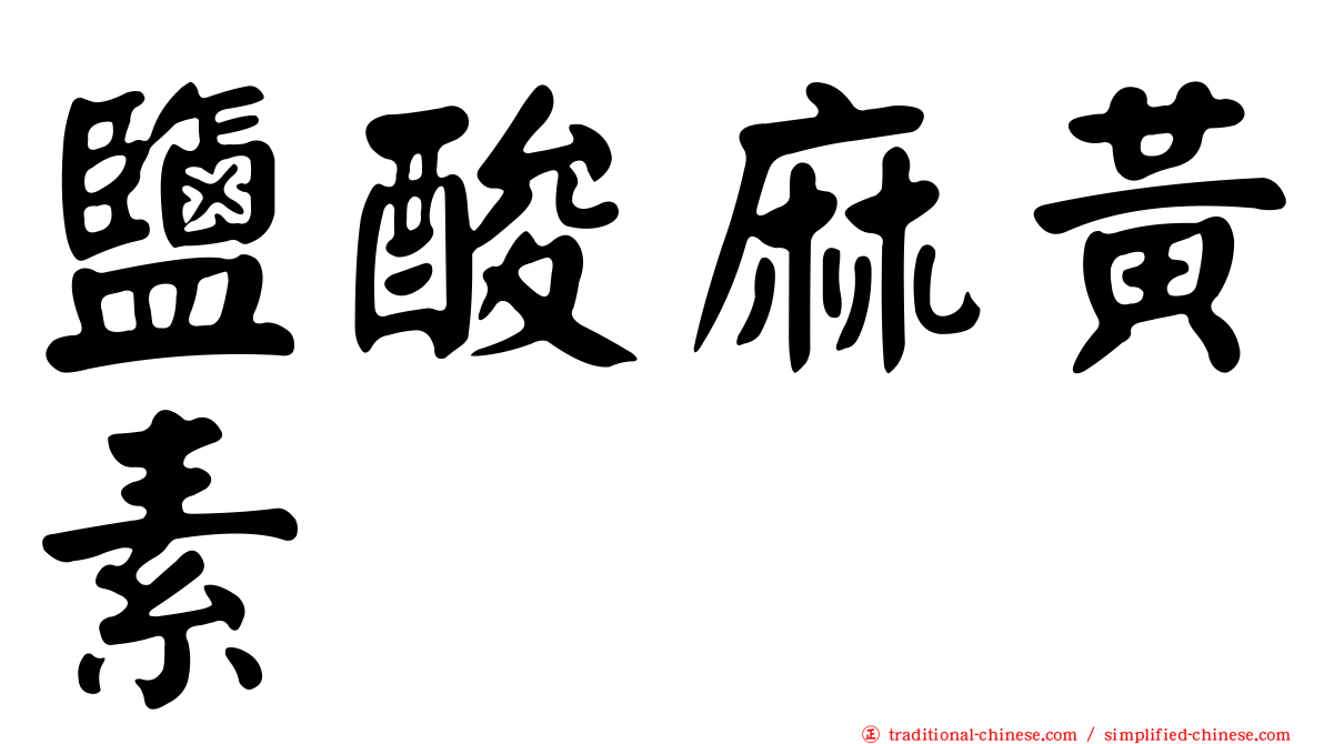 鹽酸麻黃素