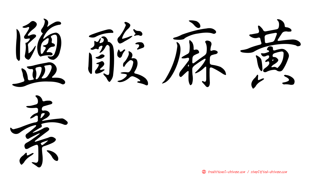 鹽酸麻黃素