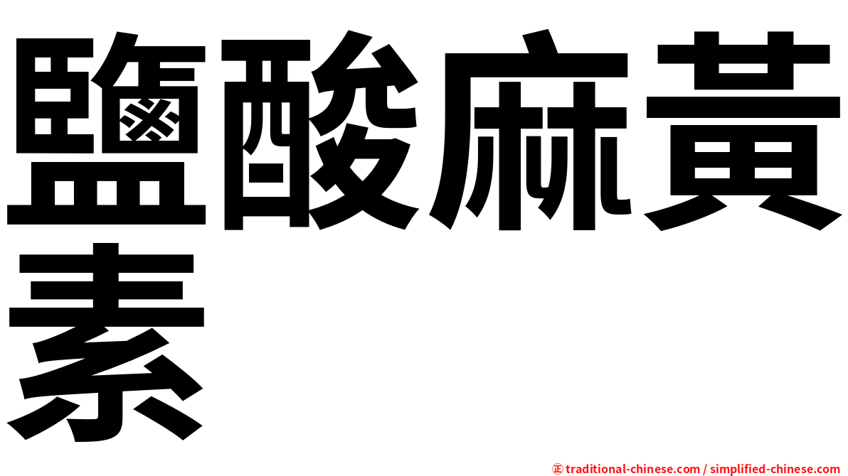 鹽酸麻黃素