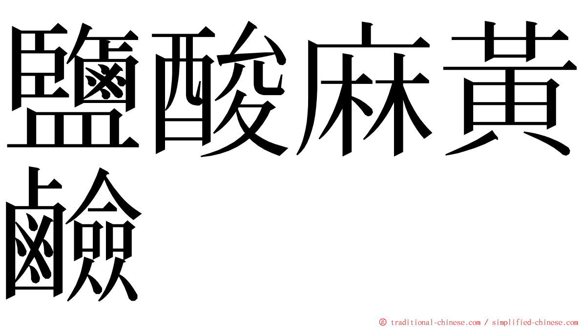 鹽酸麻黃鹼 ming font