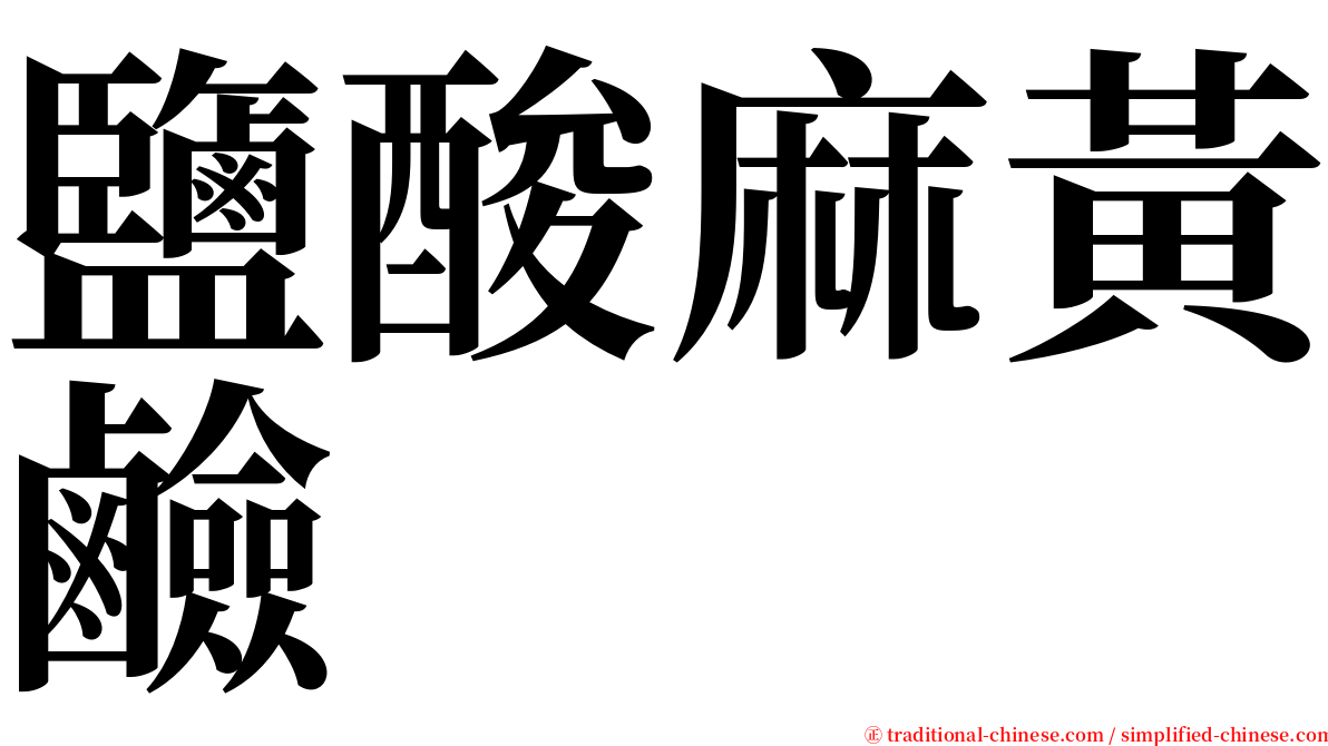 鹽酸麻黃鹼 serif font