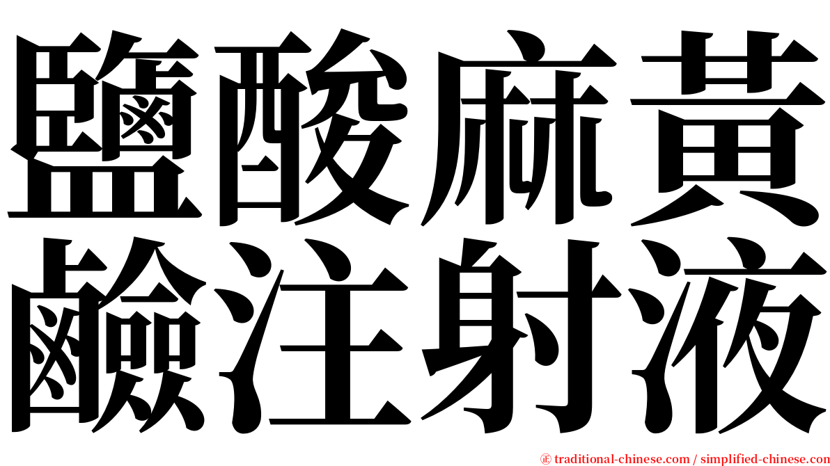 鹽酸麻黃鹼注射液 serif font