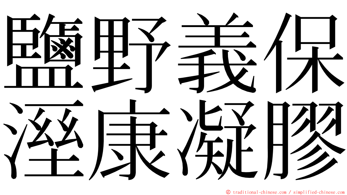 鹽野義保溼康凝膠 ming font