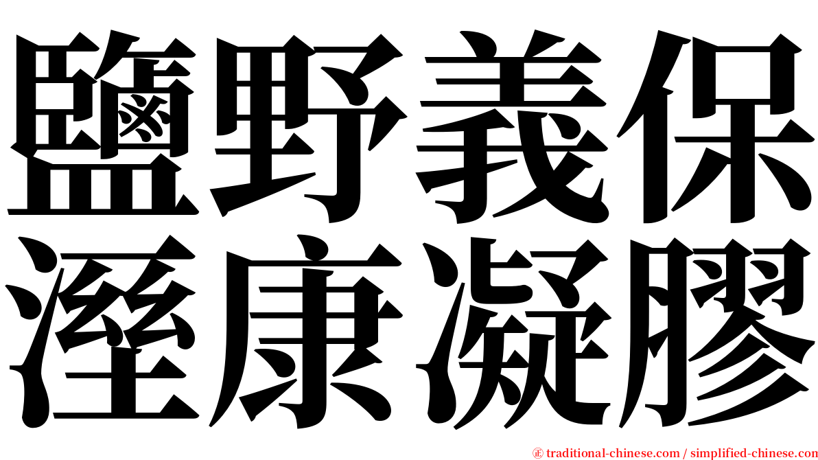 鹽野義保溼康凝膠 serif font