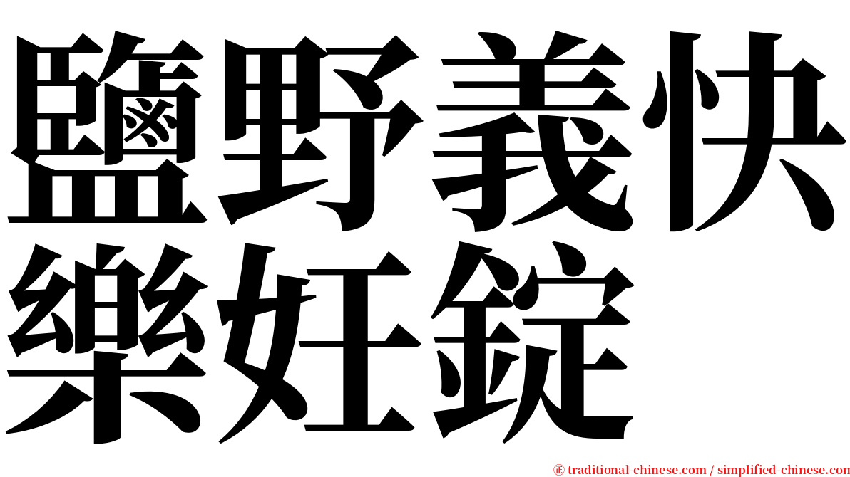 鹽野義快樂妊錠 serif font