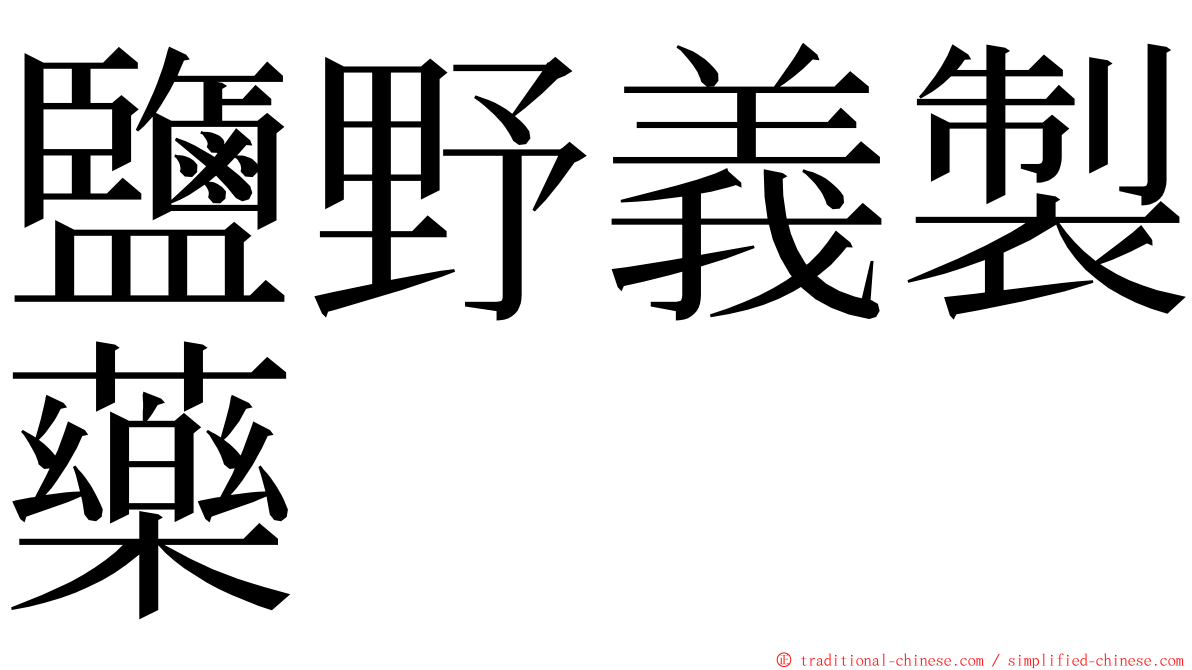 鹽野義製藥 ming font