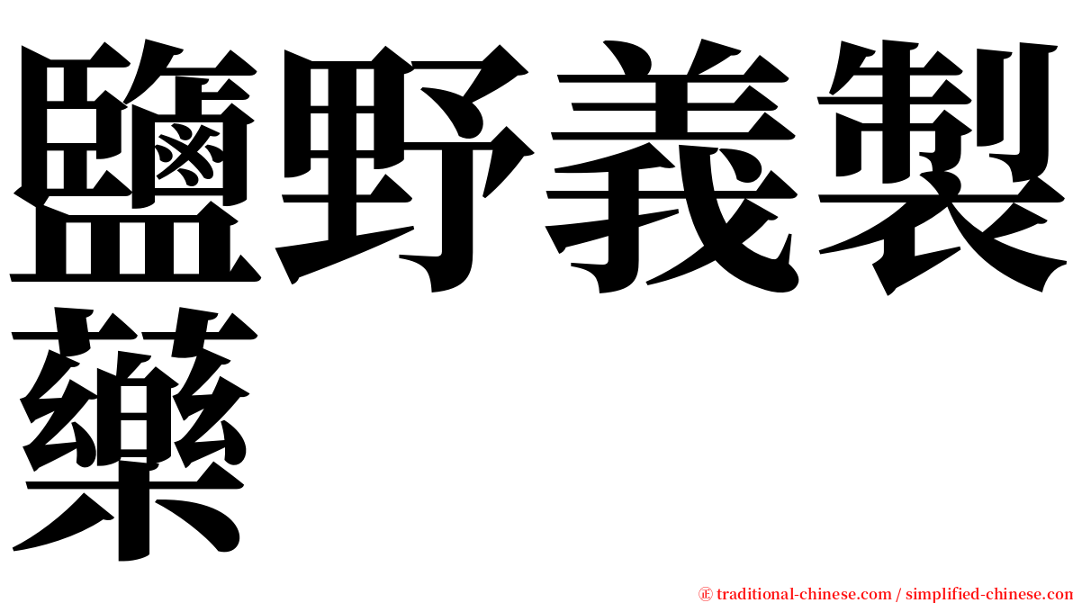 鹽野義製藥 serif font