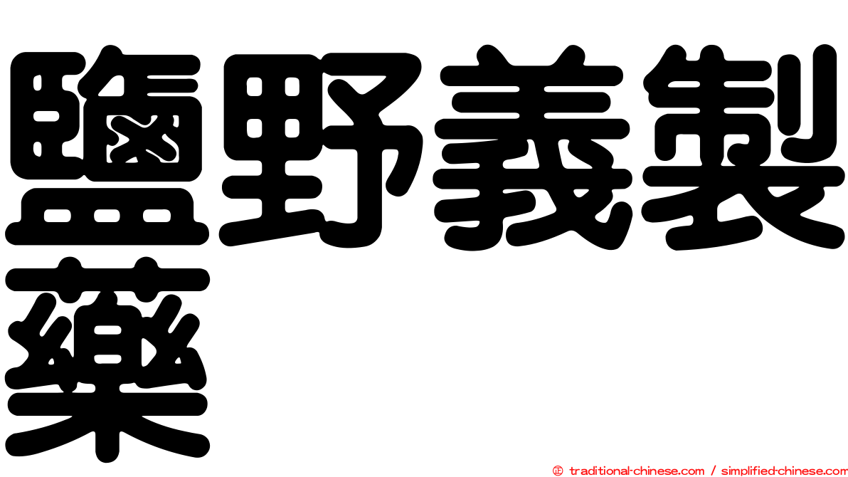 鹽野義製藥