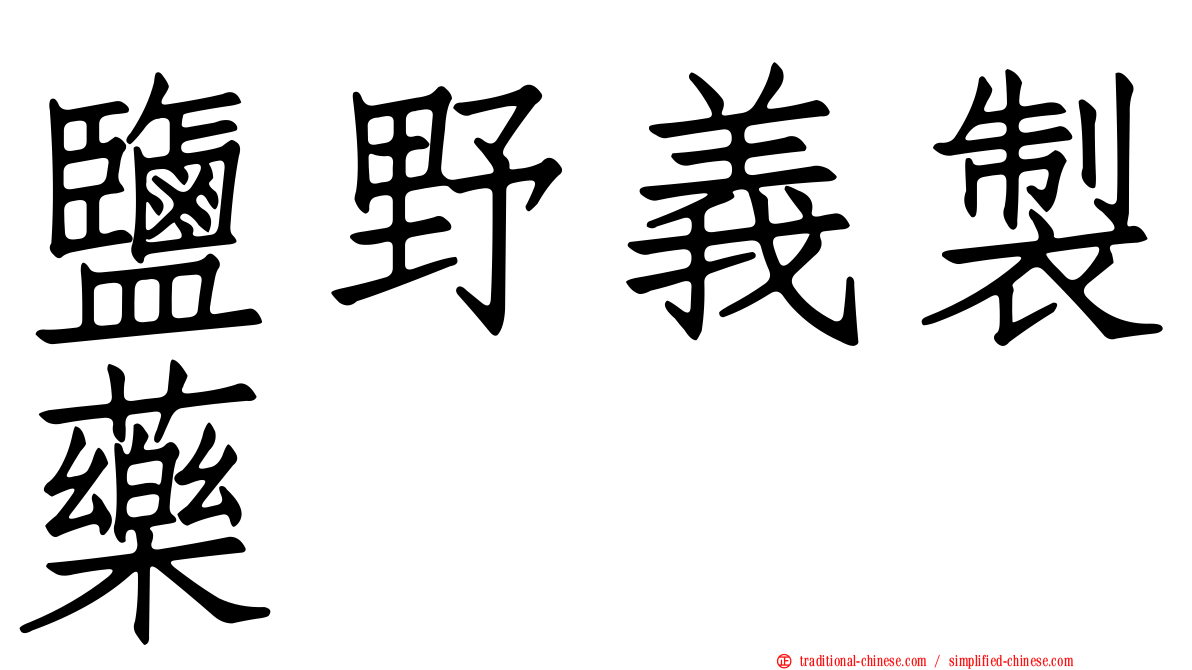 鹽野義製藥