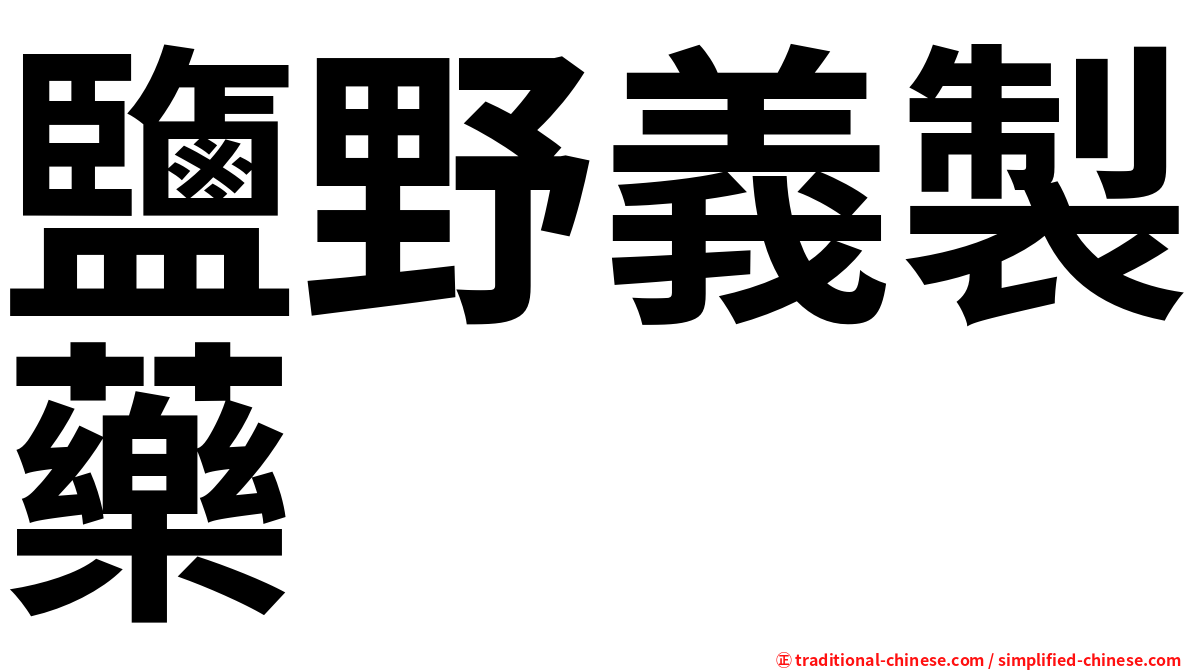 鹽野義製藥