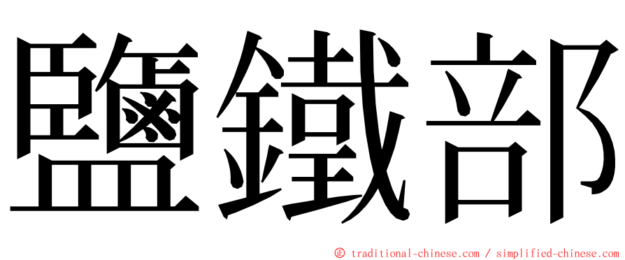 鹽鐵部 ming font