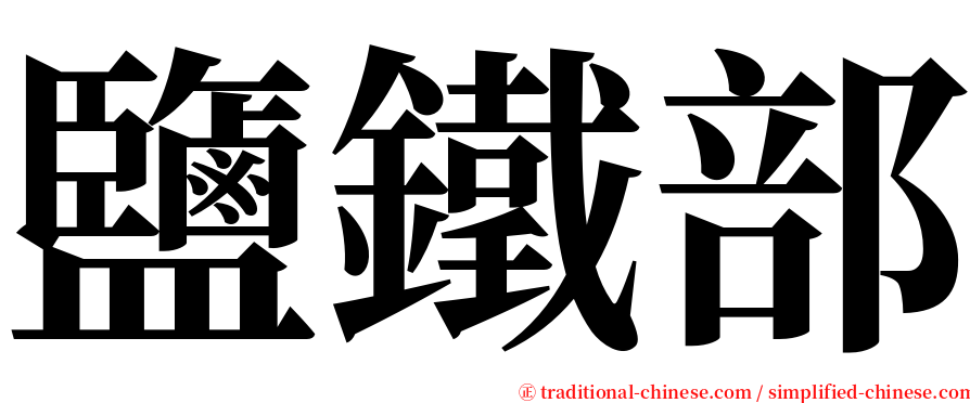 鹽鐵部 serif font