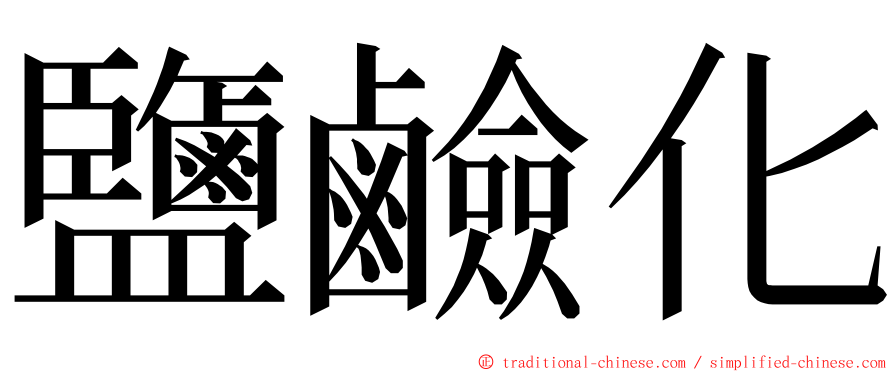 鹽鹼化 ming font