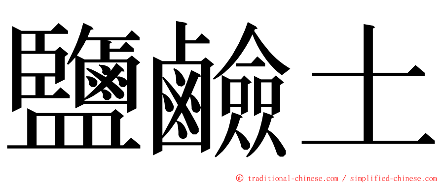 鹽鹼土 ming font