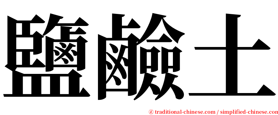 鹽鹼土 serif font