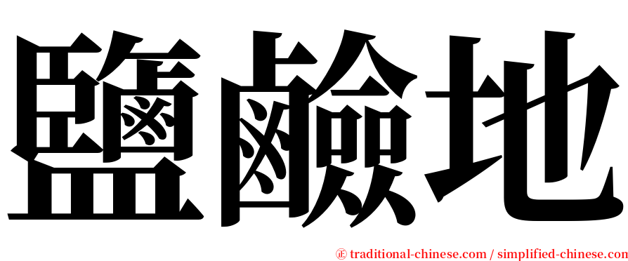 鹽鹼地 serif font