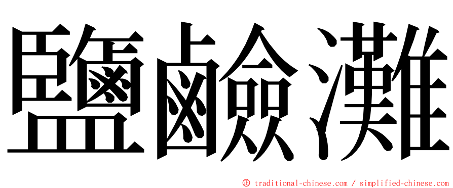 鹽鹼灘 ming font