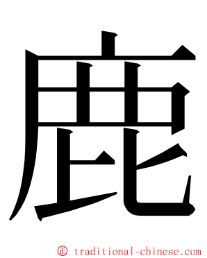 鹿 ming font