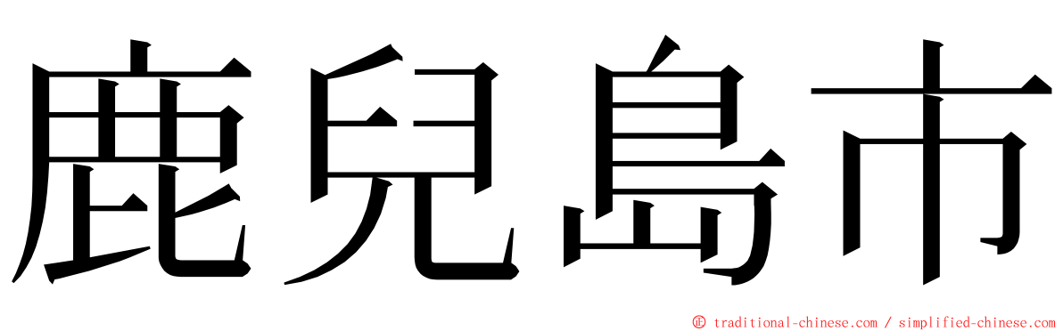 鹿兒島市 ming font