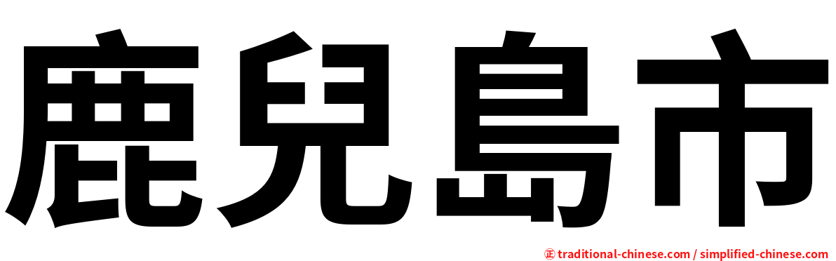 鹿兒島市