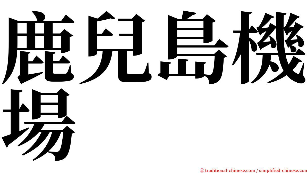 鹿兒島機場 serif font