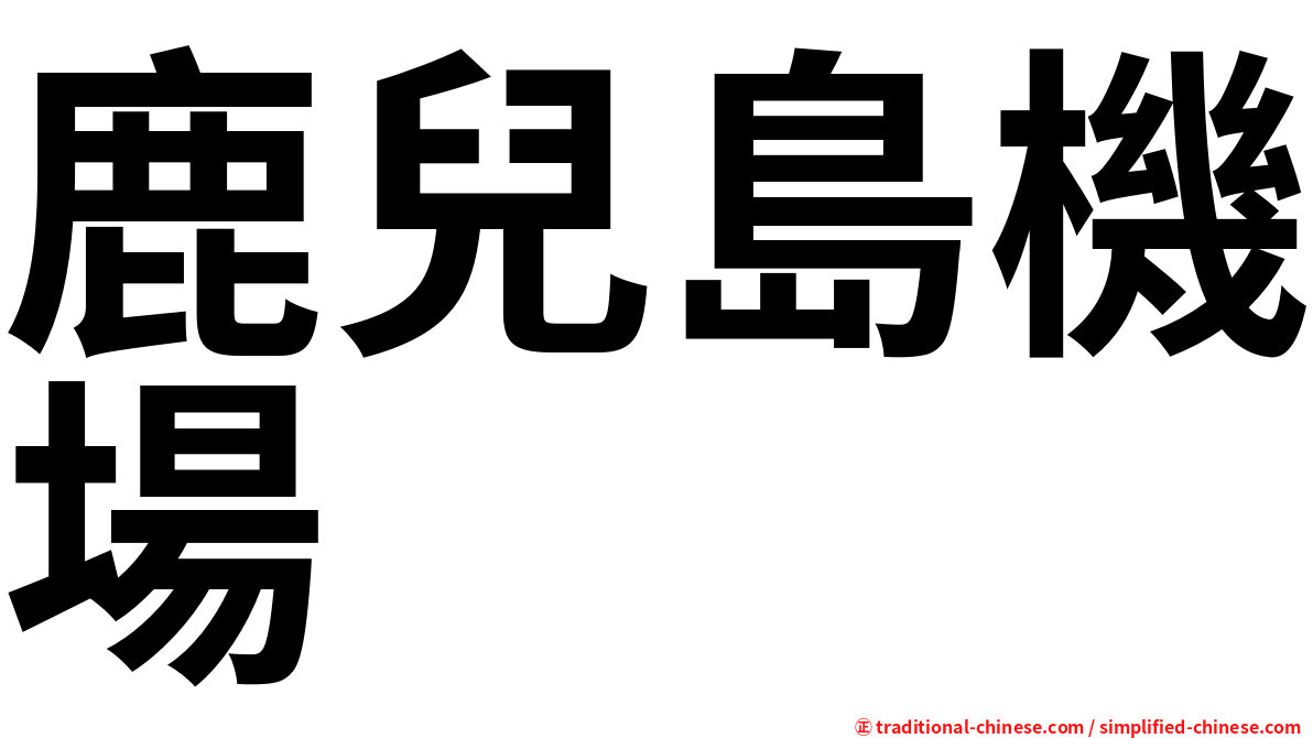 鹿兒島機場