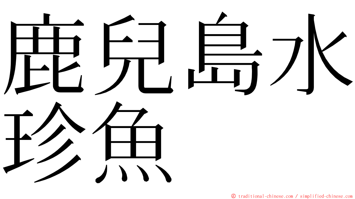 鹿兒島水珍魚 ming font