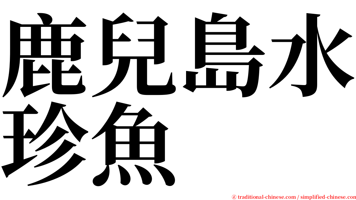 鹿兒島水珍魚 serif font